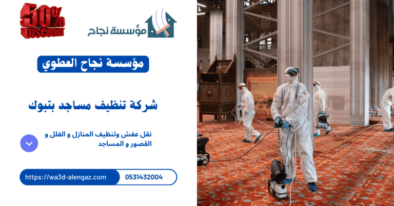 شركة تنظيف مساجد بتبوك | 0531432004 |خصم 40%