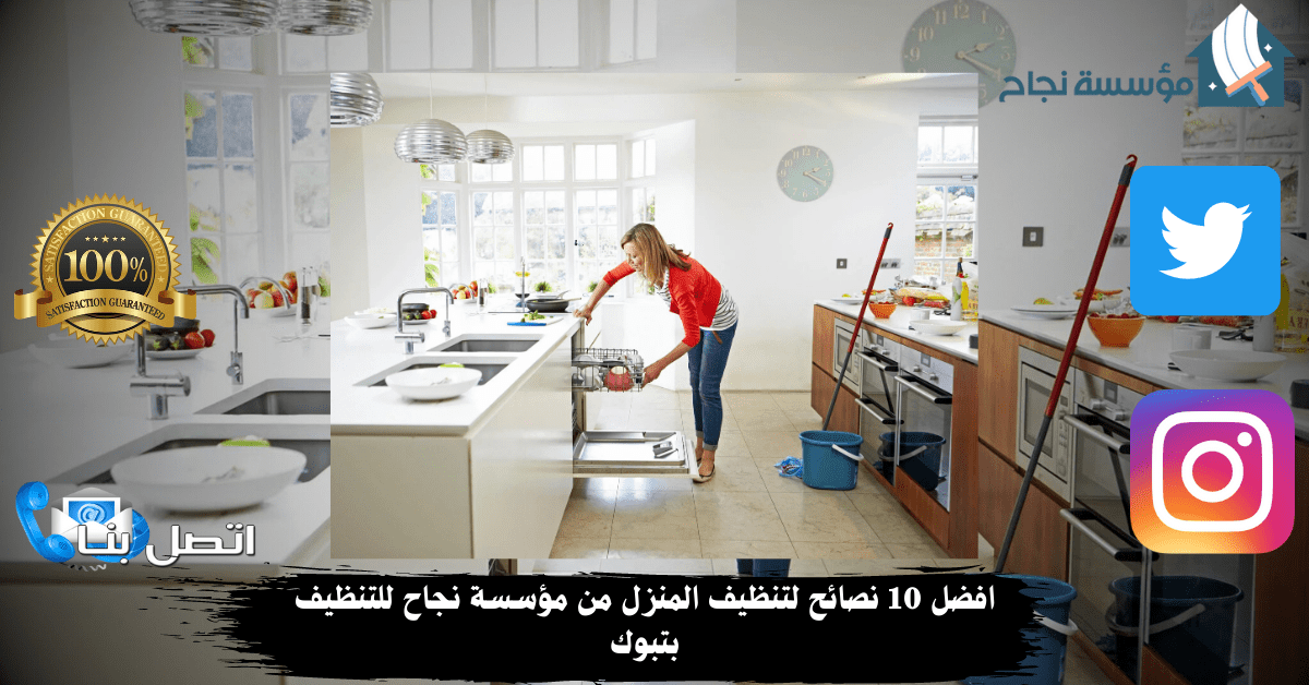 افضل 10 نصائح لتنظيف المنزل من مؤسسة نجاح للتنظيف بتبوك