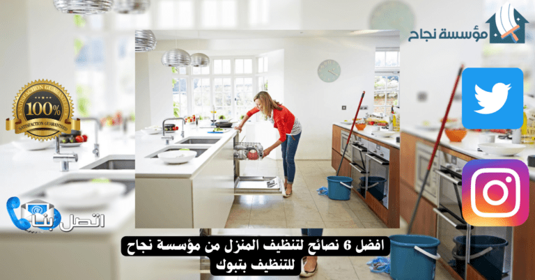 افضل 6 نصائح لتنظيف المنزل من مؤسسة نجاح للتنظيف بتبوك