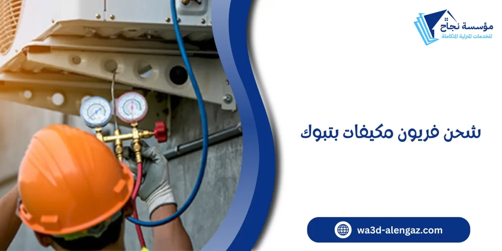 شحن فريون مكيفات بتبوك