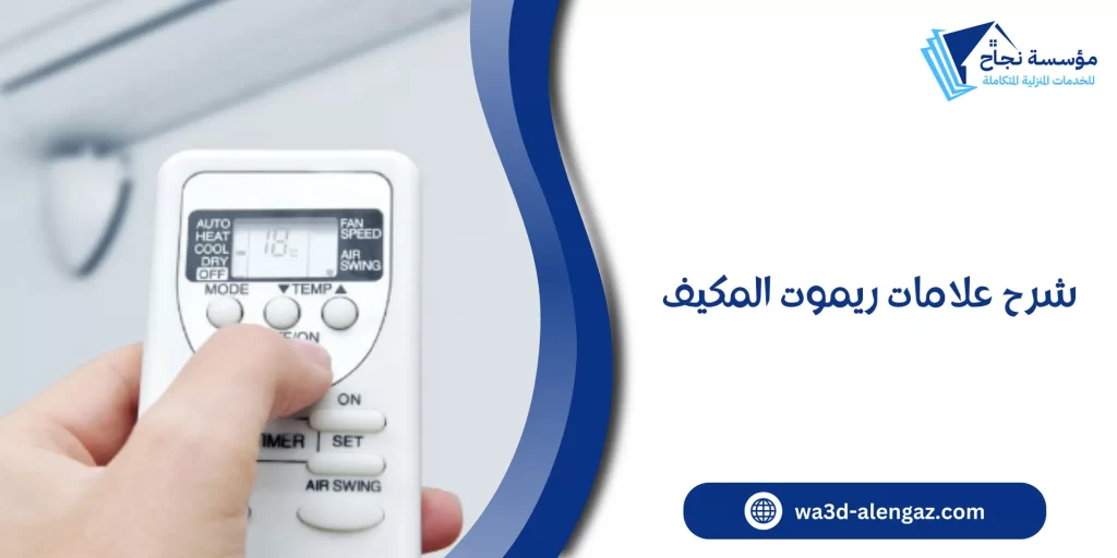 شرح علامات ريموت المكيف