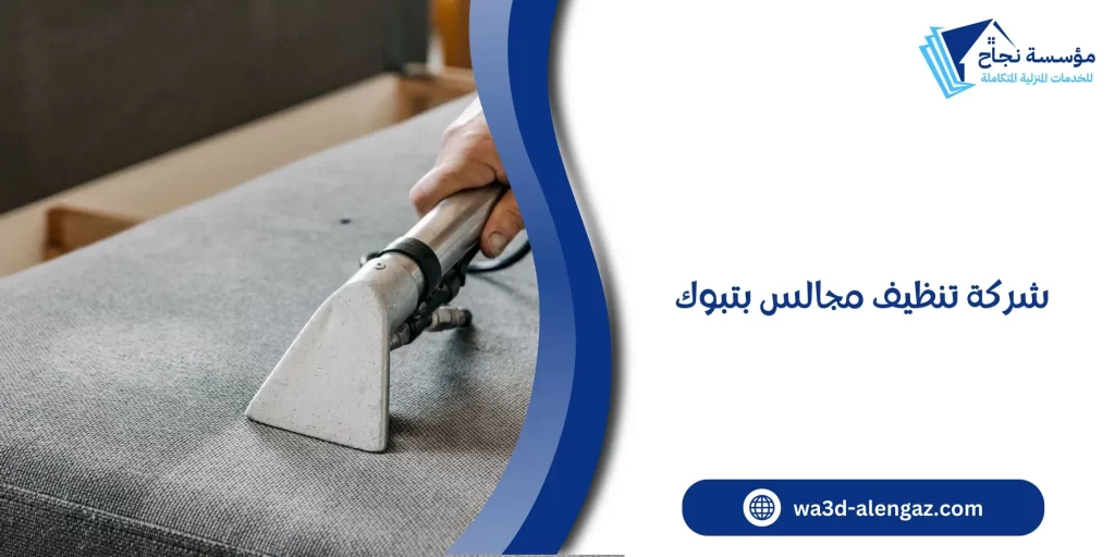 شركة تنظيف مجالس بتبوك