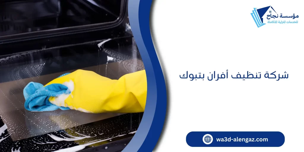 شركة تنظيف أفران بتبوك